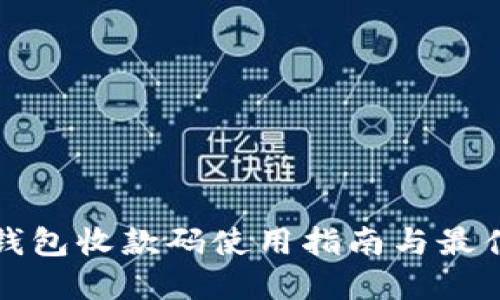 數(shù)字錢包收款碼使用指南與最佳實踐