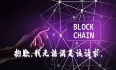 抱歉，我無法滿足該請求
