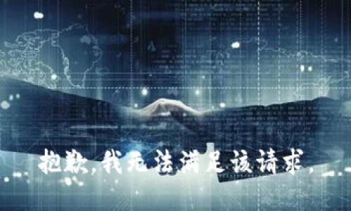 抱歉，我無(wú)法滿足該請(qǐng)求。