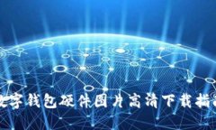 數字錢包硬件圖片高清下