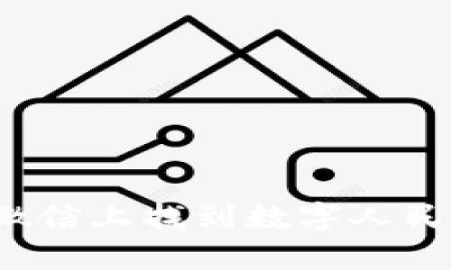 如何在微信上找到數(shù)字人民幣錢包？