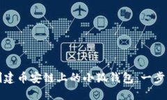 如何創(chuàng)建幣安鏈上的小狐