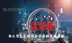 獨(dú)立錢包支持的加密虛擬
