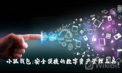 小狐錢包：安全便捷的數(shù)