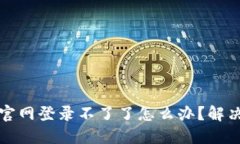 小狐錢包官網(wǎng)登錄不了了