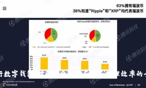 企業(yè)工行數(shù)字錢包：提升企業(yè)支付和財(cái)務(wù)管理效率的全新工具