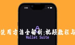 小狐錢包使用方法全解析
