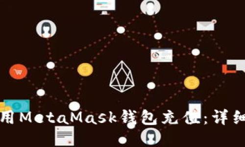 如何用MetaMask錢包充值：詳細指南