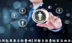 小狐錢包需要手續(xù)費(fèi)嗎？