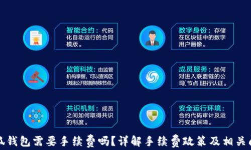 
小狐錢包需要手續(xù)費嗎？詳解手續(xù)費政策及相關問題