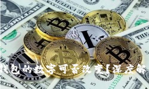  區(qū)塊鏈錢包的數(shù)字可否改變？深度解析與探討