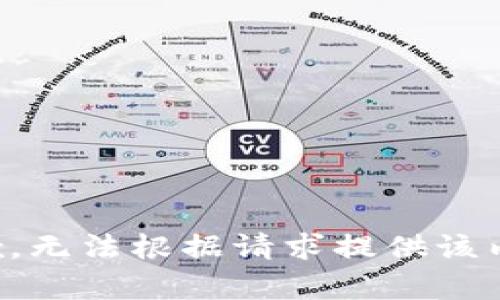 抱歉，無法根據(jù)請求提供該內(nèi)容。