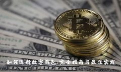 如何選擇數(shù)字錢包：完全