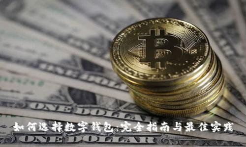 如何選擇數字錢包：完全指南與最佳實踐