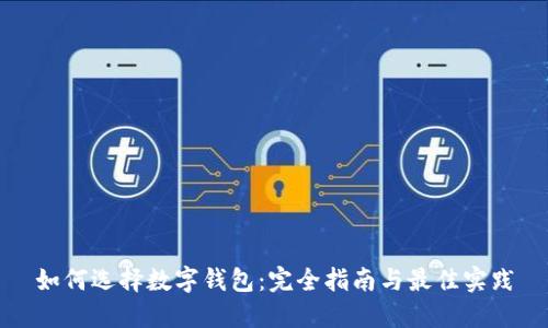 如何選擇數字錢包：完全指南與最佳實踐