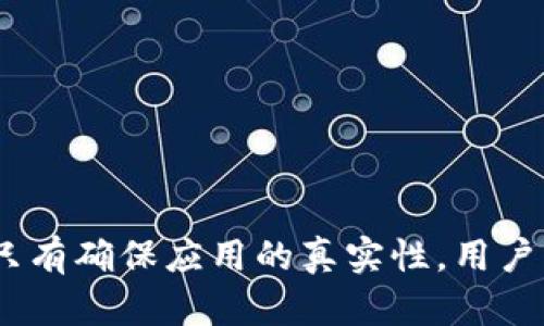   小狐錢包的真相：如何辨別虛假與真實(shí)？ / 

 guanjianci 小狐錢包, 電子錢包, 防詐騙 /guanjianci 

引言
隨著數(shù)字貨幣和在線支付的普及，各式各樣的電子錢包應(yīng)用應(yīng)運(yùn)而生。其中，小狐錢包因其便捷和高效而受到眾多用戶的青睞。然而，近期關(guān)于小狐錢包的真假問題引發(fā)了廣泛討論。本文將深入探討小狐錢包的相關(guān)問題，幫助用戶辨別真?zhèn)?，從而更安全地管理自己的?cái)務(wù)。

小狐錢包的基本概念
小狐錢包是一個(gè)電子支付和數(shù)字資產(chǎn)管理工具，旨在為用戶提供安全、便捷的數(shù)字貨幣存儲(chǔ)、轉(zhuǎn)賬和交易服務(wù)。用戶可以通過小狐錢包輕松完成在線支付、充值、提現(xiàn)等功能，方便日常消費(fèi)。
小狐錢包的設(shè)計(jì)初衷是讓用戶的財(cái)務(wù)管理更加簡單，支持多種數(shù)字貨幣，特別是在移動(dòng)互聯(lián)網(wǎng)迅速發(fā)展的今天，電子錢包成為了不可或缺的一部分。然而，正因?yàn)槠浔憬菪?，也吸引了一些不法分子的注意，?dǎo)致許多假冒小狐錢包的應(yīng)用出現(xiàn)。

小狐錢包的常見假冒形式
所謂的“假小狐錢包”通常是指那些冒用小狐錢包名義的欺詐應(yīng)用或網(wǎng)站。它們通常會(huì)在外觀上模仿真實(shí)的小狐錢包，通過各種手段誘騙用戶輸入賬戶信息或進(jìn)行資金轉(zhuǎn)賬。這些假冒應(yīng)用的共同特征包括：
ul
li界面設(shè)計(jì)與正版小狐錢包相似，但在細(xì)節(jié)上有所不同。/li
li聲稱提供超高的收益率，這在正版小狐錢包中是不會(huì)出現(xiàn)的。/li
li缺乏正式的App Store或Google Play的審核記錄。/li
li常通過社交媒體或論壇進(jìn)行宣傳，而不是通過官方渠道。/li
/ul
用戶在使用小狐錢包前，務(wù)必要確認(rèn)其官方網(wǎng)站和正規(guī)渠道下載應(yīng)用，以避免下載到假冒軟件。

如何確認(rèn)小狐錢包的真實(shí)性
在確認(rèn)小狐錢包的真實(shí)性時(shí)，可以采取以下幾種方法：
ul
listrong查看官方網(wǎng)站：/strong訪問小狐錢包的官方網(wǎng)站，確認(rèn)該網(wǎng)站的域名及其安全證書。正版小狐錢包會(huì)提供有關(guān)其服務(wù)的詳細(xì)信息和用戶反饋。/li
listrong下載渠道：/strong務(wù)必在官方推薦的渠道下載小狐錢包應(yīng)用，如App Store或Google Play，避免通過第三方網(wǎng)站下載安裝包。/li
listrong用戶評(píng)價(jià)：/strong在應(yīng)用商店中查看用戶評(píng)論和評(píng)分，真實(shí)用戶的反饋通常能幫助你判斷該應(yīng)用的可靠性。/li
listrong聯(lián)系方式：/strong確認(rèn)官方網(wǎng)站提供的客服聯(lián)系方式，是否能夠迅速得到回應(yīng)。如果不能順利聯(lián)系上，可能需要提高警惕。/li
/ul

小狐錢包的安全使用策略
在使用小狐錢包進(jìn)行電子支付和數(shù)字資產(chǎn)管理時(shí)，用戶應(yīng)注意以下幾點(diǎn)以確保自己的信息安全：
ul
listrong定期更新：/strong始終保持應(yīng)用程序和操作系統(tǒng)的更新，確保及時(shí)修復(fù)安全漏洞。/li
listrong啟用兩步驗(yàn)證：/strong開啟小狐錢包的雙重認(rèn)證功能，增加賬戶的安全性，避免密碼泄露后賬戶被侵入。/li
listrong謹(jǐn)慎處理信息：/strong在任何情況下都不要隨意分享自己的賬號(hào)和密碼信息，避免遭受釣魚攻擊。/li
listrong監(jiān)控賬戶動(dòng)態(tài)：/strong定期查看賬戶交易記錄，及時(shí)發(fā)現(xiàn)異常活動(dòng)。/li
/ul

相關(guān)問題解答

問題一：小狐錢包如何保證用戶資金安全？
小狐錢包作為一個(gè)較為新興的電子錢包，其安全性直接影響到用戶的資金存儲(chǔ)和交易安全。小狐錢包一般會(huì)采用多重安全措施，以防止黑客入侵和用戶信息泄露。
首先，采用高強(qiáng)度的加密技術(shù)，確保用戶數(shù)據(jù)在傳輸過程中的安全。數(shù)據(jù)加密后，即使黑客通過某種手段截獲數(shù)據(jù)，也無法讀取其中的信息。此外，小狐錢包還會(huì)采用金融級(jí)別的風(fēng)控系統(tǒng)，實(shí)時(shí)監(jiān)控賬戶的交易動(dòng)態(tài)，對(duì)異常交易進(jìn)行自動(dòng)警報(bào)。
其次，小狐錢包通常會(huì)引入第三方安全認(rèn)證，確保其技術(shù)架構(gòu)和操作流程符合行業(yè)標(biāo)準(zhǔn)。這些認(rèn)證能夠有效地提升用戶對(duì)平臺(tái)的信任度，同時(shí)增強(qiáng)其防護(hù)能力。
最后，用戶在小狐錢包中進(jìn)行交易時(shí)，也需要遵循一定的安全習(xí)慣，如同時(shí)啟用雙重驗(yàn)證功能、設(shè)置復(fù)雜密碼等，從而為資金安全再加一道屏障。

問題二：如果我不小心下載了假小狐錢包該怎么辦？
如果用戶不幸下載了假小狐錢包，首先要盡快采取措施以降低損失。以下是一些具體的應(yīng)對(duì)步驟：
strong1. 立刻停止使用：/strong如果發(fā)現(xiàn)自己下載的應(yīng)用可能是虛假的，第一時(shí)間就要停止使用該應(yīng)用。這包括立即關(guān)閉應(yīng)用和斷開網(wǎng)絡(luò)連接，防止黑客獲取更多信息。
strong2. 修改密碼：/strong如果已經(jīng)在假應(yīng)用中輸入了賬號(hào)信息，應(yīng)立即更改相關(guān)密碼，包括小狐錢包的密碼及其他使用相同密碼的賬戶，確保賬戶安全。
strong3. 聯(lián)系客服：/strong嘗試聯(lián)系小狐錢包的官方客服，告知其相關(guān)情況，并尋求專業(yè)幫助。如果用戶有資金損失，客服可能會(huì)提供后續(xù)的解決方案。
strong4. 報(bào)警和監(jiān)控財(cái)務(wù)：/strong一旦涉及資金損失，應(yīng)及時(shí)向警方報(bào)案，同時(shí)監(jiān)控所有與財(cái)務(wù)相關(guān)的交易，確保后續(xù)對(duì)可能出現(xiàn)問題的快速響應(yīng)。

問題三：使用小狐錢包有哪些優(yōu)缺點(diǎn)？
小狐錢包作為一個(gè)數(shù)字錢包應(yīng)用，具有一定的優(yōu)缺點(diǎn)。了解這些優(yōu)缺點(diǎn)能夠幫助用戶作出更合理的財(cái)務(wù)管理決策。
strong優(yōu)點(diǎn)：/strong
ul
li使用便捷：用戶可以在手機(jī)上快速完成支付、轉(zhuǎn)賬等操作，非常適合日常使用。/li
li支持多種數(shù)字資產(chǎn)：如比特幣、以太坊等多種數(shù)字貨幣，為投資者提供較廣泛的選擇。/li
li實(shí)時(shí)交易記錄：所有交易記錄實(shí)時(shí)更新，便于用戶隨時(shí)查詢。/li
/ul
strong缺點(diǎn)：/strong
ul
li安全風(fēng)險(xiǎn)：雖然小狐錢包有較高的安全措施，但數(shù)字貨幣的交易本身就存在一定的風(fēng)險(xiǎn)，尤其是用戶如果缺乏安全意識(shí)，容易遭遇詐騙或損失。/li
li依賴網(wǎng)絡(luò)環(huán)境：作為一款在線應(yīng)用，用戶必須保持網(wǎng)絡(luò)暢通，才能正常進(jìn)行交易。/li
li技術(shù)門檻：對(duì)于一些不熟悉電子錢包和數(shù)字貨幣的用戶，上手可能存在一定操作難度。/li
/ul

問題四：如何高效利用小狐錢包進(jìn)行投資？
想要通過小狐錢包進(jìn)行有效的投資，用戶可以考慮以下幾個(gè)方面：
strong1. 學(xué)習(xí)基礎(chǔ)知識(shí)：/strong首先，用戶應(yīng)當(dāng)了解其中涉及的數(shù)字貨幣知識(shí)，包括其市場動(dòng)態(tài)、技術(shù)特性等，盡量做到心中有數(shù)，避免盲目跟風(fēng)。
strong2. 設(shè)定合理目標(biāo)：/strong在進(jìn)行任何投資之前，用戶應(yīng)設(shè)定清晰的投資目標(biāo)和風(fēng)險(xiǎn)承受能力，以此為依據(jù)，制定合理的投資策略。
strong3. 使用市場分析工具：/strong利用小狐錢包中的分析工具，或其他金融市場分析平臺(tái)，實(shí)時(shí)跟蹤市場行情，進(jìn)行技術(shù)分析。
strong4. 分散投資風(fēng)險(xiǎn)：/strong對(duì)不同項(xiàng)目進(jìn)行分散投資，降低因某一項(xiàng)目失敗帶來的風(fēng)險(xiǎn)，提高整體投資成功率。

結(jié)語
通過合理地使用小狐錢包，用戶不僅可以提升自己的財(cái)務(wù)管理效率，還能在保障安全的基礎(chǔ)上進(jìn)行投資。不過，防范虛假錢包的意識(shí)顯得尤為重要，只有確保應(yīng)用的真實(shí)性，用戶才能更加安心地管理自己的資金。希望通過本文的介紹，能夠幫助用戶更好地理解小狐錢包的相關(guān)問題，并合理利用這一工具進(jìn)行安全的財(cái)務(wù)管理。