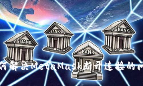 如何解決MetaMask斷開連接的問題