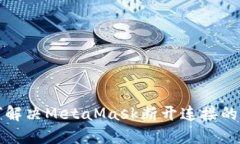 如何解決MetaMask斷開連接的