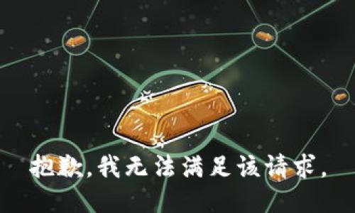 抱歉，我無法滿足該請求。
