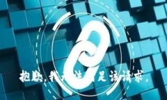 抱歉，我無法滿足該請求