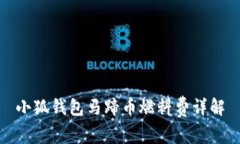 小狐錢(qián)包馬蹄幣燃料費(fèi)詳