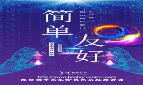 凍結(jié)俄羅斯加密錢包的處理方法
