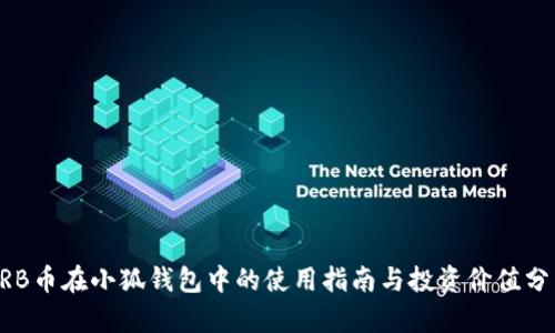 ARB幣在小狐錢包中的使用指南與投資價(jià)值分析