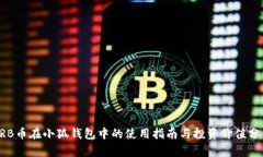 ARB幣在小狐錢包中的使用