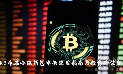 ARB幣在小狐錢包中的使用指南與投資價(jià)值分析