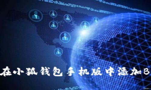 如何在小狐錢包手機版中添加BSC鏈