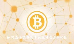 如何在小狐錢包手機版中