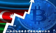 小狐錢包登錄異常原因及