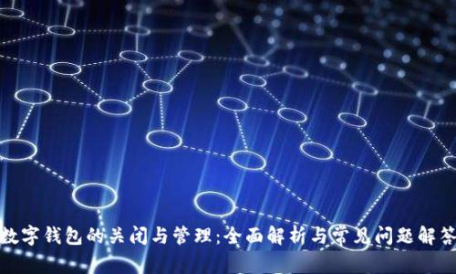 數(shù)字錢包的關閉與管理：全面解析與常見問題解答