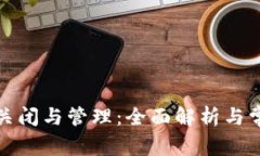 數(shù)字錢包的關(guān)閉與管理：