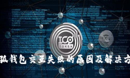 小狐錢包交互失敗的原因及解決方法