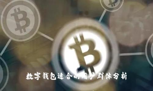 數(shù)字錢包適合的用戶群體分析