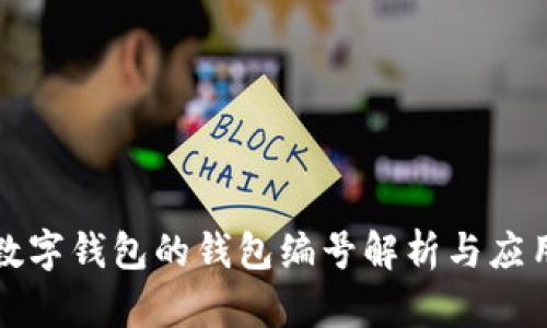 數(shù)字錢包的錢包編號解析與應(yīng)用