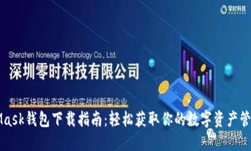 MetaMask錢包下載指南：輕松獲取你的數(shù)字資產(chǎn)管理工具