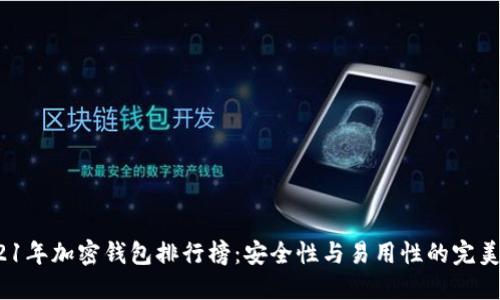  2021年加密錢包排行榜：安全性與易用性的完美結(jié)合