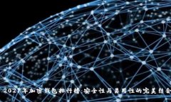  2021年加密錢包排行榜：安