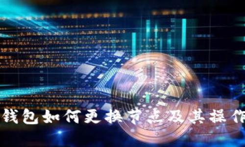 小狐錢包如何更換節(jié)點及其操作指南