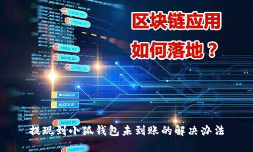 提現(xiàn)到小狐錢包未到賬的解決辦法