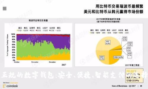正規(guī)的數(shù)字錢包：安全、便捷、智能支付的選擇