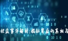 與關(guān)鍵詞小狐錢包被盜事