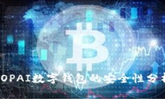 TOPAI數(shù)字錢包的安全性分析