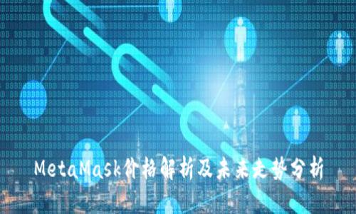MetaMask價格解析及未來走勢分析
