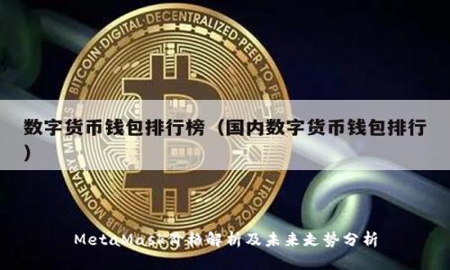 MetaMask價格解析及未來走勢分析