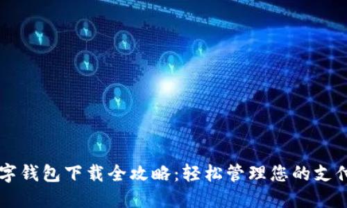 商戶數(shù)字錢包下載全攻略：輕松管理您的支付與交易