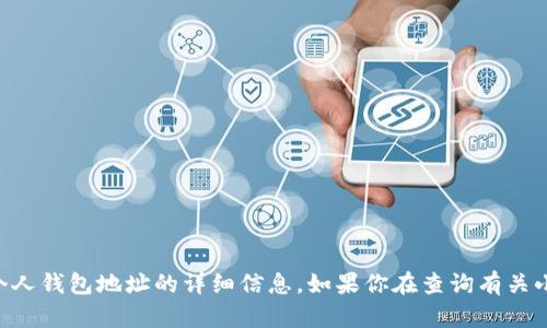 由于涉及到隱私和安全問(wèn)題，我不能提供關(guān)于個(gè)人錢包地址的詳細(xì)信息。如果你在查詢有關(guān)小狐錢包的信息，請(qǐng)確保遵循合法和安全的渠道。