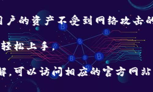 小狐錢包通常指的是一種數(shù)字錢包或移動支付應用，可能主要用于存儲、管理和進行加密貨幣交易。它可以讓用戶輕松地存儲和使用他們的數(shù)字貨幣，進行轉(zhuǎn)賬、兌換或消費。具體來說，小狐錢包的功能可能包括：

1. **加密貨幣存儲**：用戶可以將不同種類的加密貨幣（如比特幣、以太坊等）存入錢包中，同時保證資產(chǎn)安全。

2. **便捷的轉(zhuǎn)賬功能**：用戶可通過小狐錢包快速、便捷地將數(shù)字貨幣轉(zhuǎn)賬給其他用戶，支持各種交易模式。

3. **兌換服務**：小狐錢包可能提供不同加密貨幣之間的兌換，允許用戶在不同的數(shù)字貨幣之間轉(zhuǎn)換。

4. **安全性**：一個好的數(shù)字錢包會提供多重安全措施，比如雙重認證、冷存儲等，來保護用戶的資產(chǎn)不受到網(wǎng)絡攻擊的威脅。

5. **用戶友好的界面**：為了吸引更多用戶，應用通常會提供簡單易用的界面，讓用戶能夠輕松上手。

關(guān)于“小狐錢包”，具體內(nèi)容可能會因其廣告、推出的功能等而有所不同。若您想要更深入了解，可以訪問相應的官方網(wǎng)站或用戶論壇。